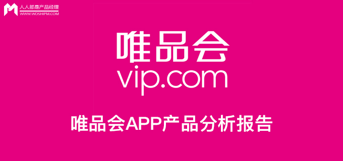 唯品会app分析报告,唯品会首页分析
