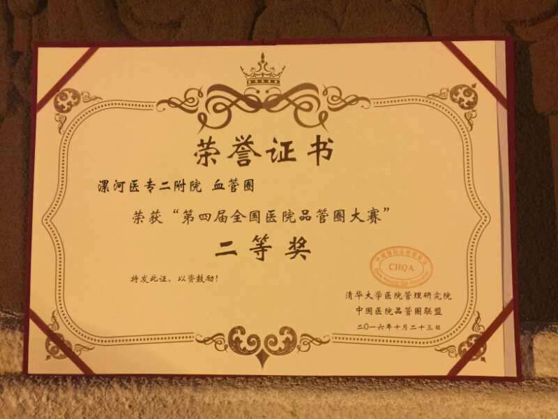 漯河医专二附院获全国医院品管圈大赛二等奖