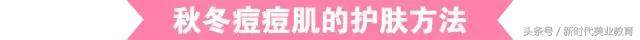 秋冬更容易冒痘?!来看看韩国妹纸们的治痘新方法