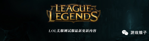 lol改版最新消息天赋,lol测试服最新改动皮肤