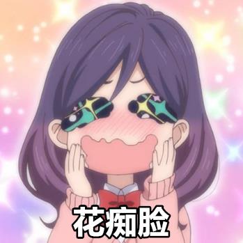 动漫表情包我太受欢迎了该怎么办