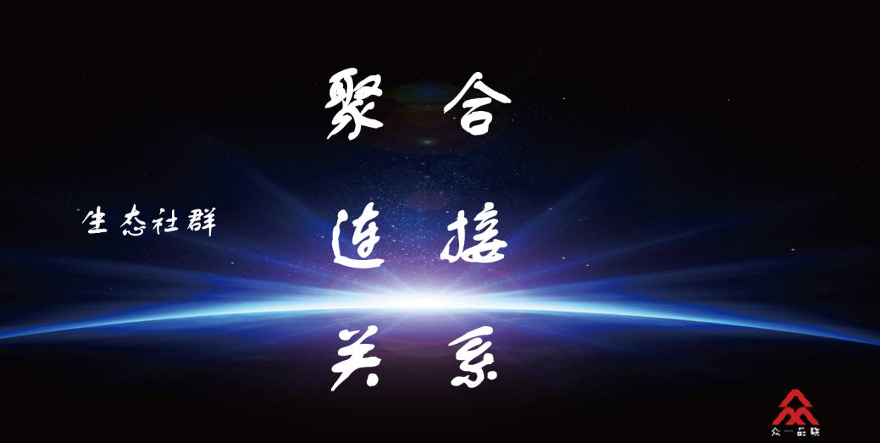 互联网时代下的创业生态社群｜众一品联CEO欧峰