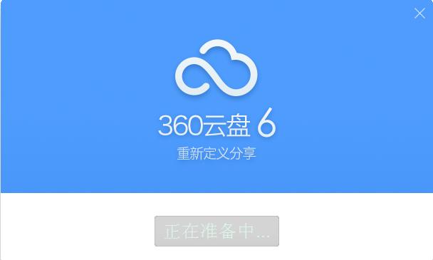 坤鹏论:360云盘关闭惹网友不满长期无法盈利或是网盘通病