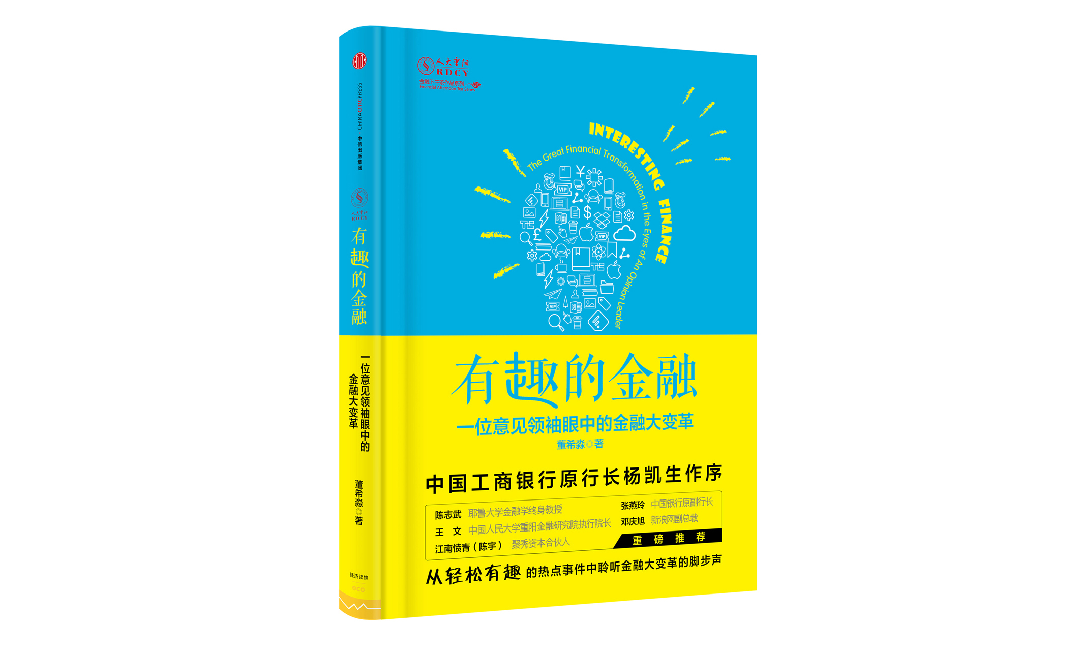 一个有趣的金融学者，一本有趣的金融评论