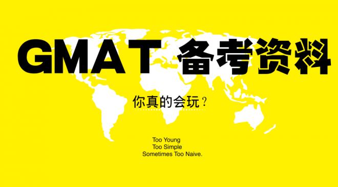 gmat小白数学应该如何备考,gmat备考难还是gre难