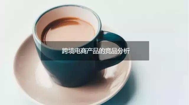 跨境商品竞品分析,跨境竞品分析
