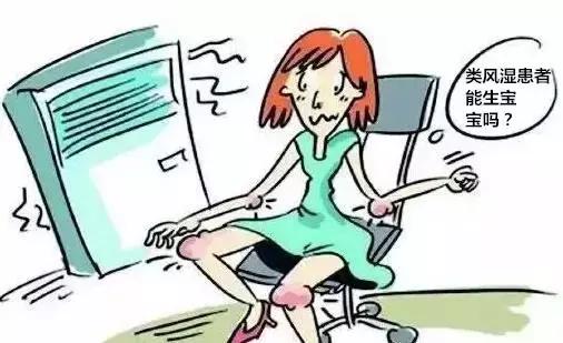 类风湿关节炎患者不能生育？来听听省中专家怎么说吧
