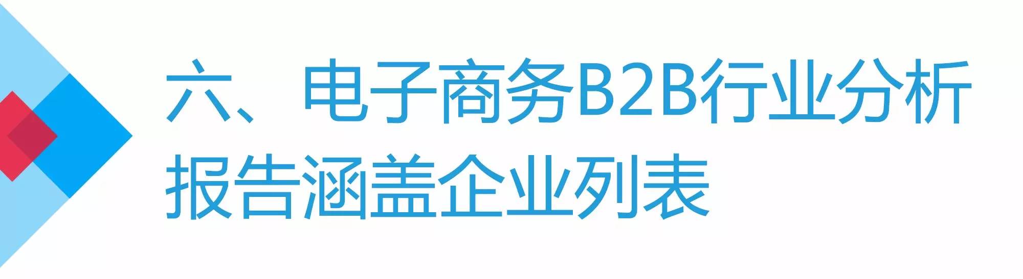 b2b电子商务发展现状及前景分析,电子商务b2b营销