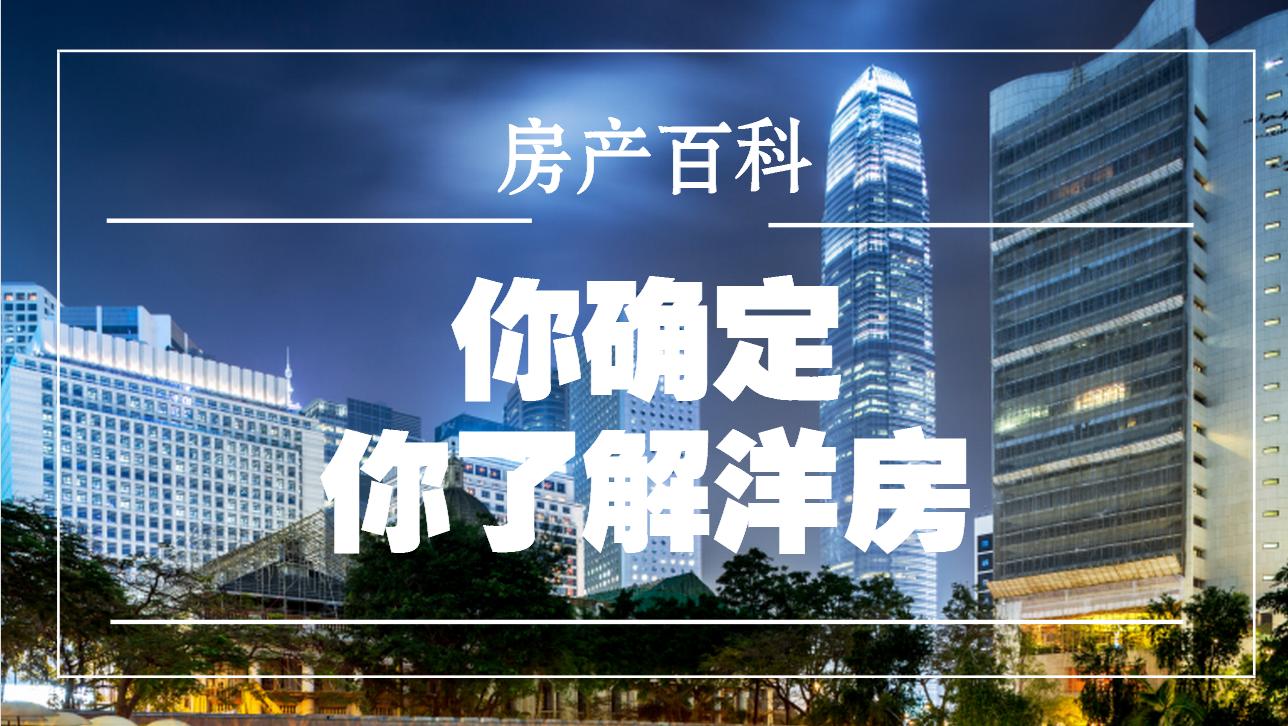 百科｜你确定你了解重庆洋房？