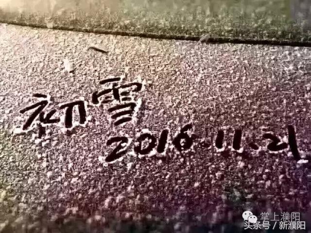 濮阳第一场雪是几号,濮阳哪一年5月份下的雪