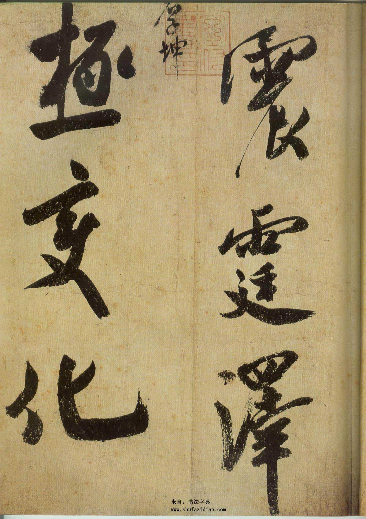 米芾研山铭视频,米芾作品研山铭临摹