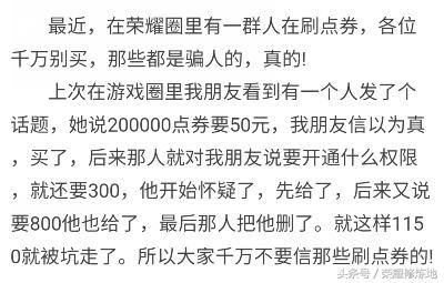 王者荣耀刷点券被骗图片,王者荣耀刷点券被骗