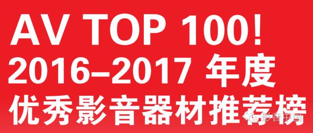 2016AVTOP100精彩点评：信号源/微影院/音乐*放播**器