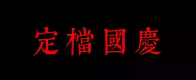 12月好片看不过来,但有几部绝不能踩