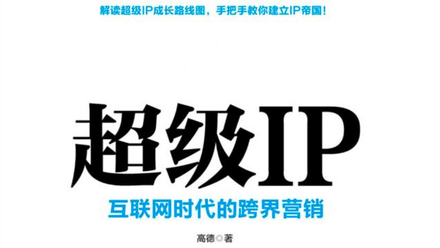 34拆书|《超级IP》互联网时代的跨界营销