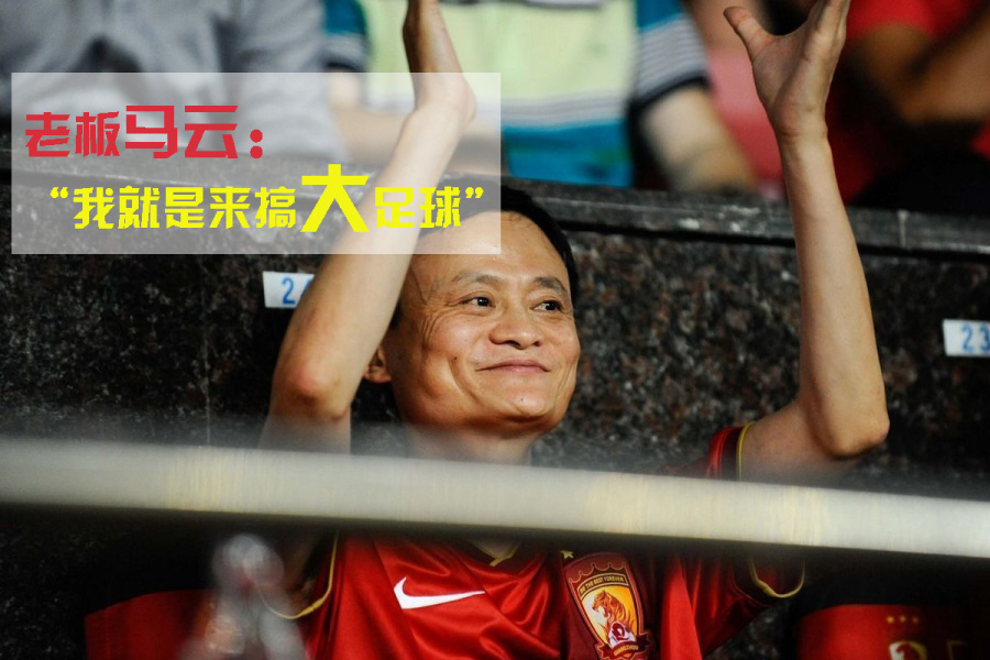 马云频频为中国足球出谋献策,背后到底暗藏了什么玄机?