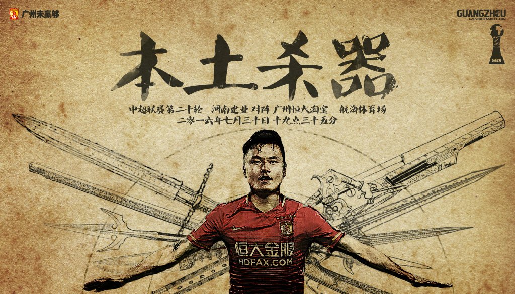 广州恒大海报集锦,广州恒大淘宝队壁纸