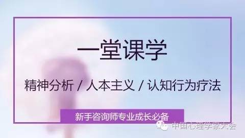 新手咨询师不迷茫，一堂课学精神分析/认知行为/人本主义3大经典流派