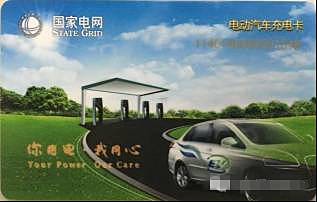 北京电车充电卡,国网电动汽车充电卡有效期