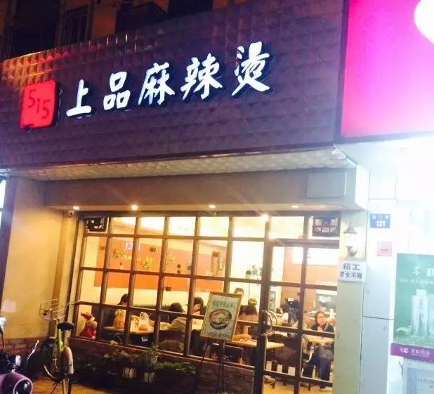 苏州十年麻辣烫,苏州最好的麻辣烫