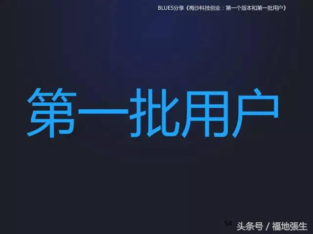 来自梅沙科技兰军BLUES的创业分享PPT，你值得一看！