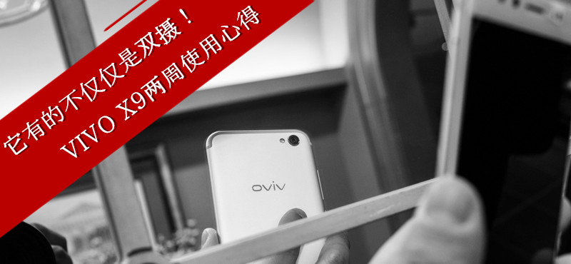 它有的不仅仅是双摄！vivoX9两周使用体验谈
