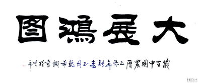 书法大展宏图欣赏,武模凯书法大展宏图