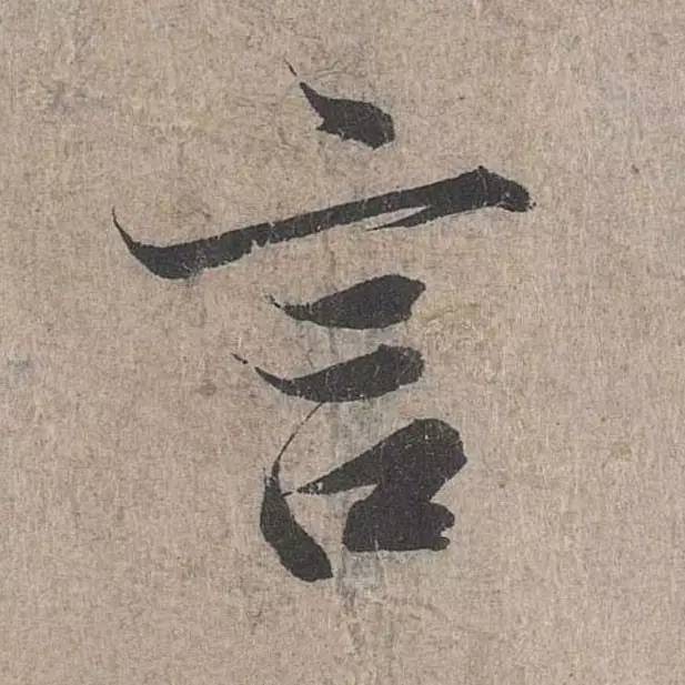 兰亭序单字高清放大欧体,兰亭序单字放大欣赏