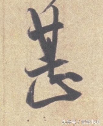 王羲之最有名的碑帖是什么,王羲之丧乱帖甚字写法