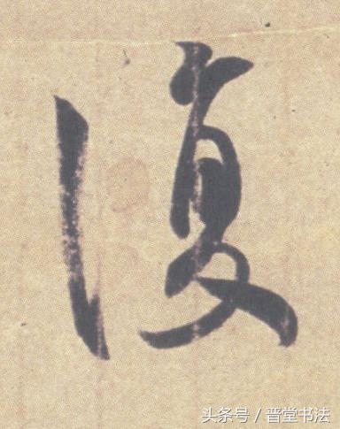 王羲之最有名的碑帖是什么,王羲之丧乱帖甚字写法