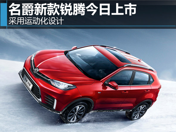 新款名爵锐腾正式上市,全新名爵锐腾上市