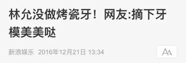 林允的牙怎么又恢复了,林允回应脸型变化她又变脸了吗