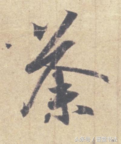 王羲之最有名的碑帖是什么,王羲之丧乱帖甚字写法