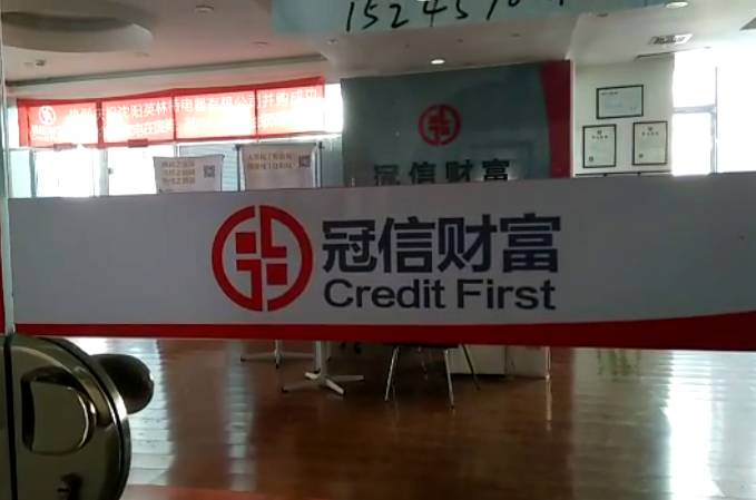 冠信财富投资管理有限公司怎么样,大庆冠信财富