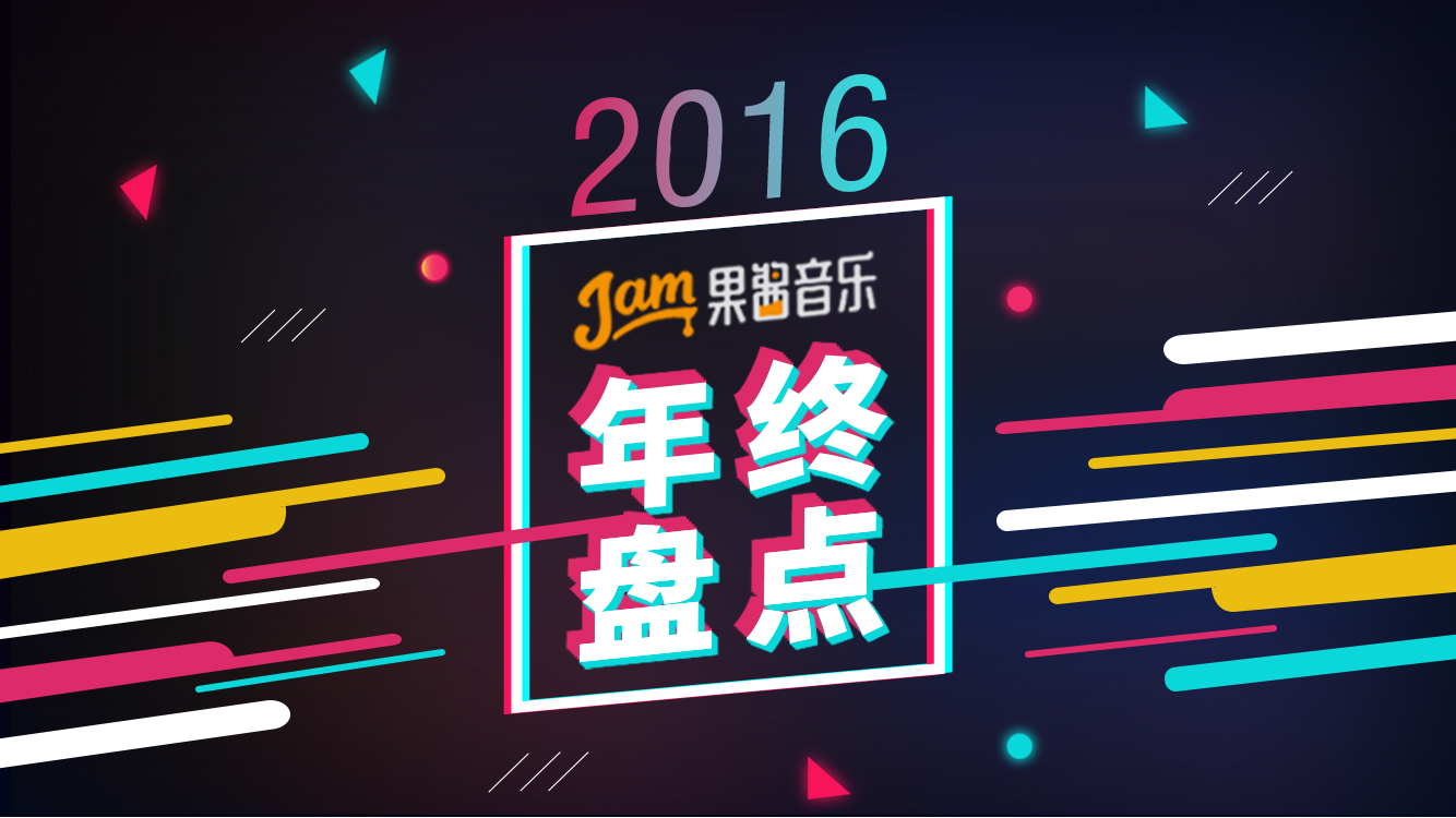 果酱音乐2016年终盘点之十大逝世巨星