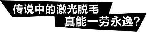 激光脱毛多久后可以正常洗澡,激光脱毛后可以洗澡吗