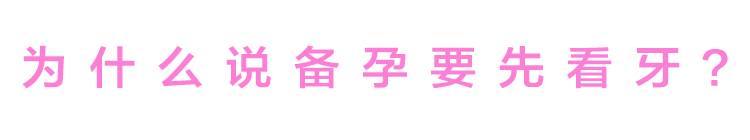 看牙拍片子影响备孕吗,备孕期间可以治牙补牙吗