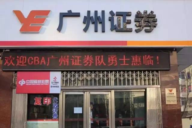 客场也有“家”的感觉,感谢广州证券本溪营业部