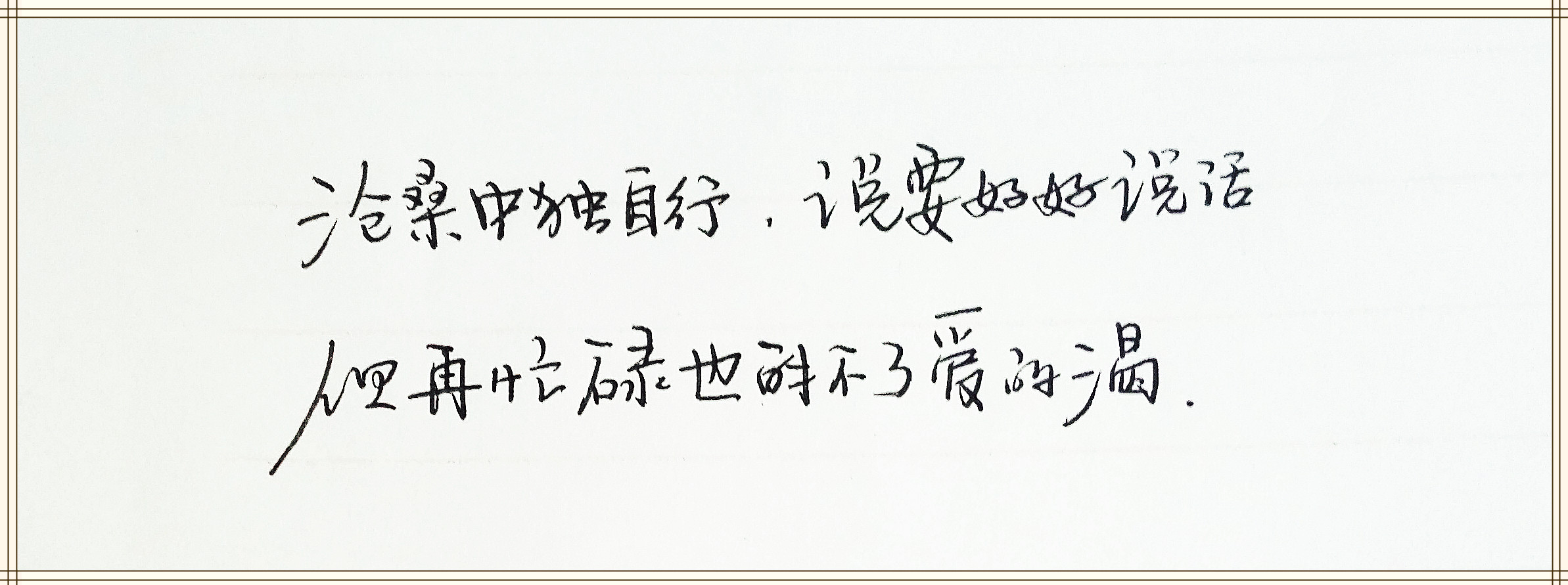 我们不跨年，腿太短，怕扯着蛋，还是写字吧。