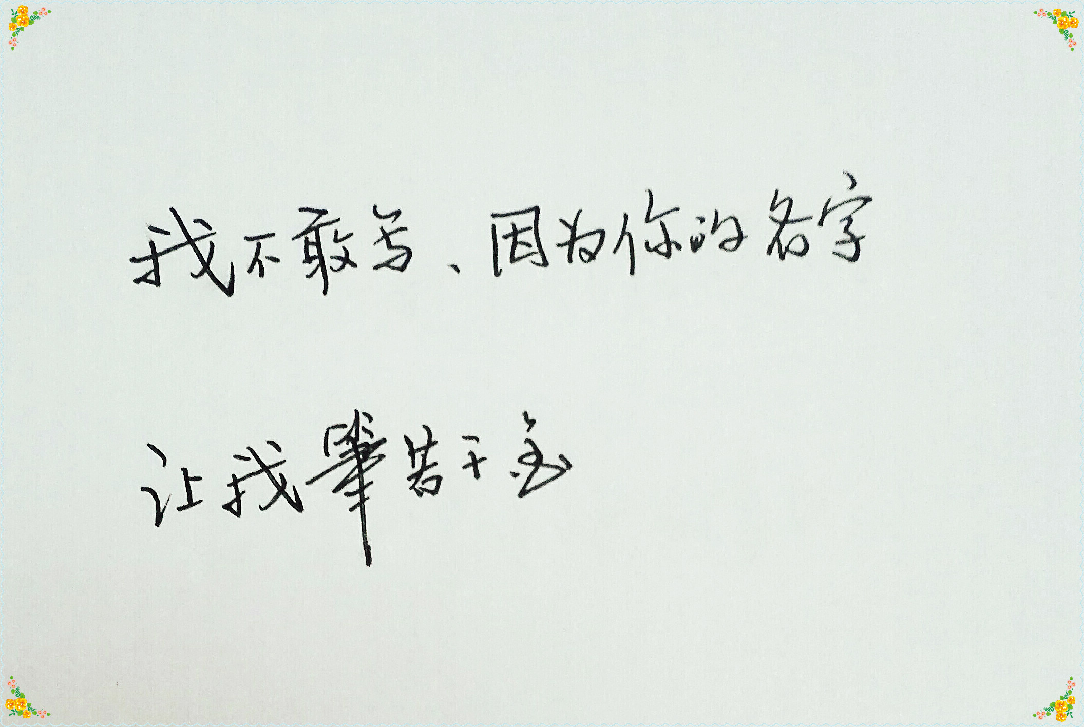 我们不跨年，腿太短，怕扯着蛋，还是写字吧。