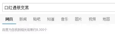 口红划银器变黑，你在慢性服毒？