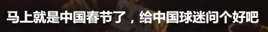 快听，这里有来自海外球迷的新春祝福