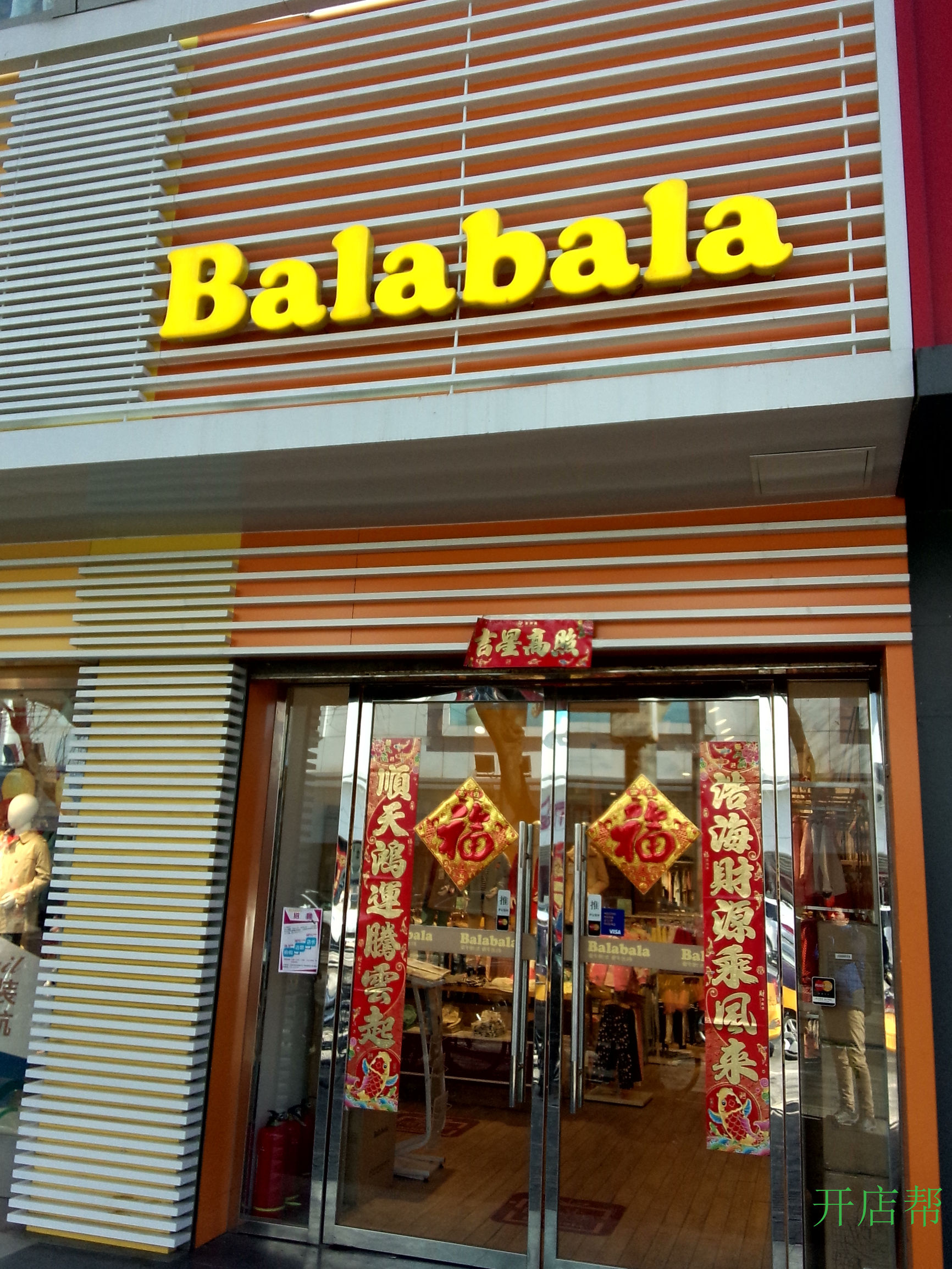 开一家巴拉巴拉店多少钱,加盟童装店最火爆的项目