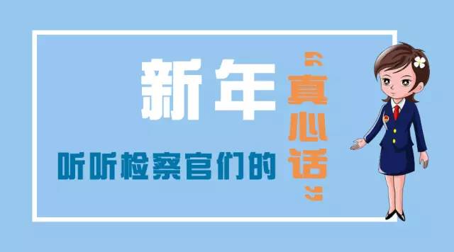 新的一年检察官一起（17）说真心话
