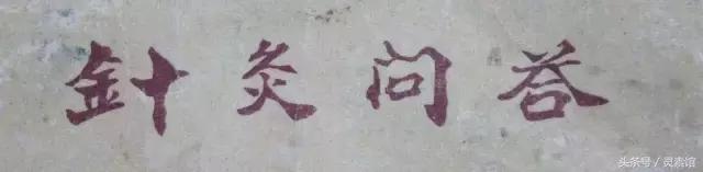 针灸后反而痛加重怎么处理,针灸退针后疼痛怎么处理