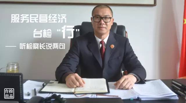 「231期」基层检察长访谈——三门金声波代检察长：共识谋发展、创新求突破、共享树品牌