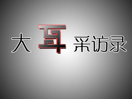 大耳访谈录：90后高中生做淘宝成大牛月入3万+