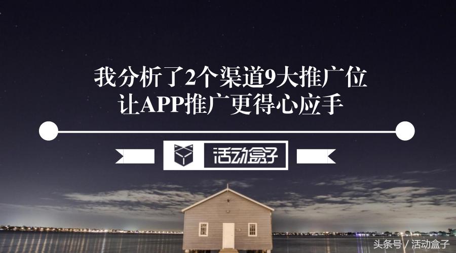 app推广渠道与推广的技巧,app如何选择推广渠道与推广的技巧