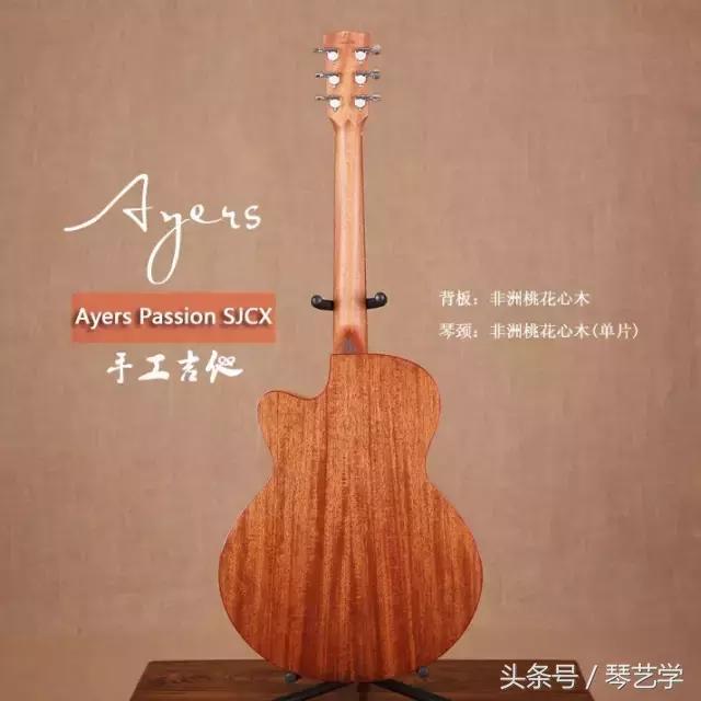 乐器选购丨简评吉他AyersPassionSJCX