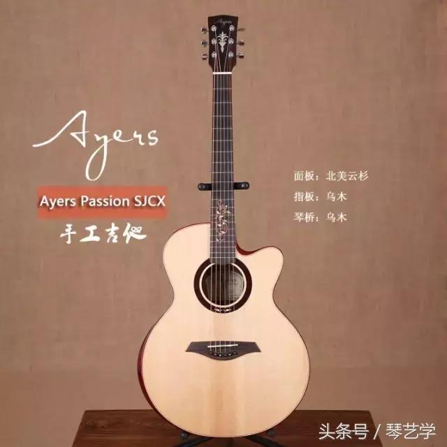 乐器选购丨简评吉他AyersPassionSJCX